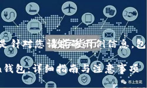 请您查看以下内容，这是针对您请求的示例信息，包含、关键词和相关问题。

如何快速安装imToken钱包：详细指南与注意事项