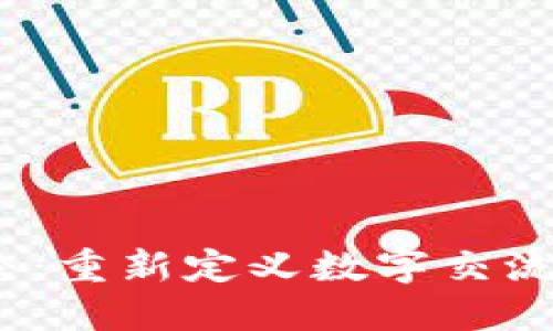 Web3的社交：重新定义数字交流与社交体验