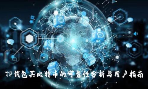 TP钱包买比特币的可靠性分析与用户指南