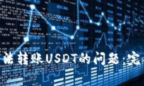 : 解决imToken钱包无法转账USDT的问题：完整指南与常见解决方案