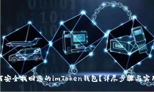 : 如何安全找回您的imToken钱包？详尽步骤与实用技巧