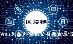 了解Web3：国外领先公司的