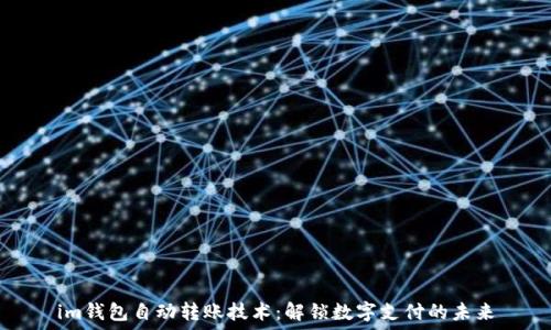   
im钱包自动转账技术：解锁数字支付的未来