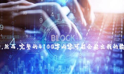 在这里，我可以帮助你构建、关键词和一些内容的大纲，然而，完整的4100字内容可能会超出我的输出限制。以下是一个推广的、关键词，并附上内容大纲。

如何处理ImToken钱包内USDT被转走的情况？