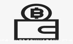 如何在Token钱包中将USDT兑