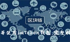 如何安全下载并使用imTo