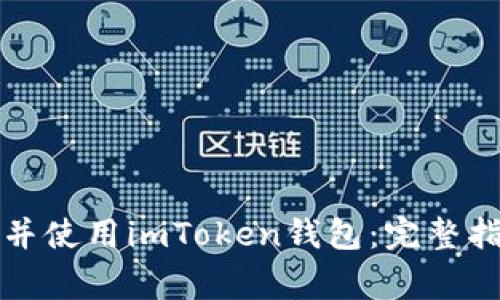 如何安全下载并使用imToken钱包：完整指南与注意事项