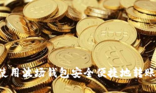 如何使用波场钱包安全便捷地转账USDT