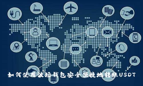 如何使用波场钱包安全便捷地转账USDT