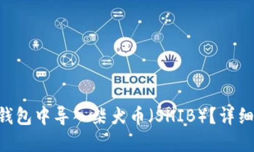 如何在imToken钱包中导入柴犬币（SHIB）？详细指南与操作步骤