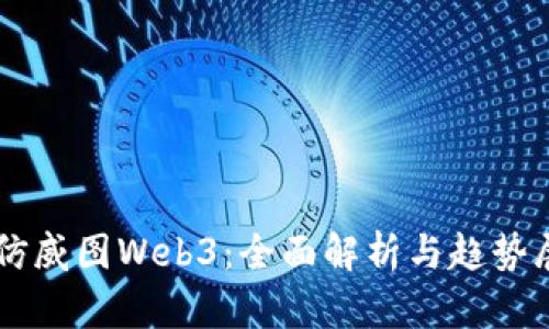 高仿威图Web3：全面解析与趋势展望