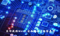 高仿威图Web3：全面解析与