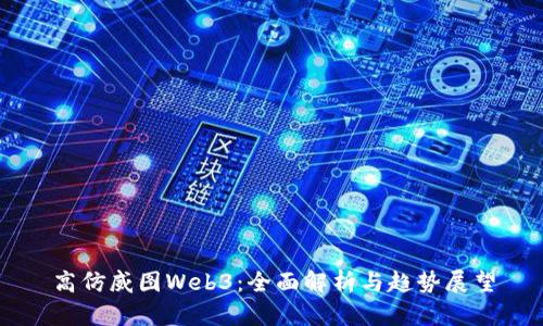 高仿威图Web3：全面解析与趋势展望