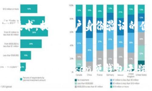 国王行

baiotiimToken硬钱包收费详解与使用指南/baioti
imToken, 硬钱包, 数字货币, 加密货币/guanjianci


引言
随着数字货币的普及，加密资产的安全性越来越受到重视。而硬钱包作为一种安全存储数字货币的方法，受到了广泛的欢迎。其中，imToken作为一个知名的数字资产管理平台，提供了一系列与加密货币相关的服务。但很多人会问，imToken硬钱包收费吗？本文将详细探讨这一问题，并提供使用imToken硬钱包的全面指南。

什么是imToken硬钱包？
imToken硬钱包是imToken团队推出的一款数字资产存储工具，旨在为用户提供安全、便捷的加密资产管理方案。与传统软件钱包相比，硬钱包以物理设备的形式存在，能够在离线状态下存储用户的私钥，从而降低被黑客攻击和盗窃的风险。
imToken硬钱包支持多种主流数字货币，如比特币、以太坊等，用户可以通过该工具方便地管理和转移自己的数字资产。此外，imToken硬钱包具有易用性和安全性，使其成为很多投资者的首选。

imToken硬钱包收费吗？
imToken硬钱包的基本使用是免费的，用户在下载和使用imToken软件时不需要支付费用。然而，有些与钱包功能相关的操作可能会涉及到费用。例如，转账和兑换数字资产时，需要支付相应的矿工费用或网络交易费。需要指出的是，这些费用不由imToken收取，而是由区块链网络自定义的。
总之，imToken硬钱包本身不收取使用费，但用户在进行实际交易时仍需承担相应的网络费用。

使用imToken的好处
使用imToken硬钱包有许多好处，包括以下几个方面：
ul
    listrong安全性高：/strongimToken硬钱包通过离线存储的方式，确保用户的私钥不易被窃取，降低了资产被盗的风险。/li
    listrong操作便捷：/strongimToken采用简化的用户界面，使得即便是新手用户也能快速上手使用。/li
    listrong多币种支持：/strongimToken硬钱包支持多种主流数字货币，用户可以通过一个平台管理多种资产。/li
    listrong备份与恢复：/strongimToken提供简单的备份与恢复方案，用户可以安心管理自己的资产。/li
/ul

如何使用imToken硬钱包？
使用imToken硬钱包的步骤如下：
ol
    listrong下载imToken：/strong首先，用户需要在官方网站或者应用商店下载imToken客户端。/li
    listrong创建钱包：/strong打开imToken应用后，选择“创建钱包”选项，按照指引完成钱包的创建过程。/li
    listrong备份助记词：/strong在创建钱包时，系统会提供助记词，用户需妥善保存，以便未来恢复钱包。/li
    listrong充值资产：/strong通过转账或兑换等方式向钱包中充值数字资产。/li
    listrong日常使用：/strong用户可以随时查看余额、进行转账、兑换等操作。/li
/ol

常见问题解答

1. imToken硬钱包值得使用吗？
在考虑是否使用imToken硬钱包时，用户需要评估自己的需求和投资习惯。对于频繁交易的用户，软件钱包可能更为便利，而对于长期持有数字货币的用户，硬钱包则更加安全。imToken硬钱包以其高安全性和用户友好界面吸引了大量用户，是值得考虑的选择。此外，imToken团队持续进行技术更新和用户支持，也增强了用户的使用信心。

2. imToken硬钱包怎样确保安全性？
imToken硬钱包的安全性主要体现在几个方面：首先，它采用离线存储的方式，确保私钥不与互联网连接，从而降低被黑客攻击的风险。其次，imToken内部设有多重安全机制，如助记词加密、二次验证等，几乎不可能被非授权用户访问。此外，imToken还采取了市场标准的加密算法，保障用户数据的完整性与隐私性。为了进一步提高安全性，用户还应定期更新密码，保持设备的安全状态。

3. 如何判断imToken硬钱包的可信度？
要判断imToken硬钱包的可信度，用户可以关注以下几方面：首先，imToken作为国内领先的数字资产管理空间，获得了大量用户和业界认可的证据，其市场占有率表明其良好的声誉。其次，用户可以查看imToken的技术文档以及开发者社区的反响，了解其安全性和功能的更新。此外，用户在使用中无需在网络上输入私钥，可以有效避免信息泄露问题，进一步增强了其可信度。当然，在选择任何数字货币硬钱包时，用户还应结合其他用户的评价与反馈进行综合评估。

4. imToken硬钱包的未来发展趋势如何？
随着数字货币市场的不断发展，imToken硬钱包也在不断创新以满足用户需求。未来的发展趋势可能包括：首先，增加更多功能以支持不同类型的资产管理需求，如NFT等。其次，进一步提高安全机制，通过引入生物识别等技术，提升用户身份验证的便捷性和安全性。第三，imToken可能会扩大国际市场的布局，增加对多币种、多语言的支持，进一步吸引全球范围内的用户。总的来说，imToken硬钱包有望持续发展，用户也可期待其在数字资产管理方面带来更多创新。 

结语
imToken硬钱包作为一种安全有效的数字货币存储方式，因其操作简捷、安全性高等优点受到用户青睐。虽然imToken硬钱包本身不收取使用费用，但用户在进行交易时需要支付手续费。对于希望安全管理数字资产的用户而言，imToken硬钱包无疑是一个值得考虑的优良选择。在选择和使用imToken硬钱包的过程中，用户应重视安全性，同时关注市场动态，以最大化保护和发挥自己的数字资产价值。