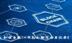 如何查找IM钱包余额与交易