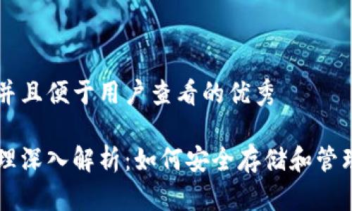 思考一个推广并且便于用户查看的优秀

比特币钱包原理深入解析：如何安全存储和管理你的加密货币