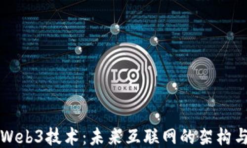 
探索Web3技术：未来互联网的架构与应用