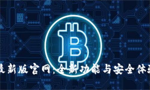 : IM钱包最新版官网：全新功能与安全体验提升指南
