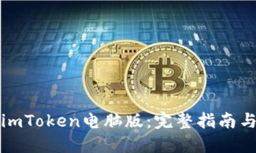 如何下载imToken电脑版：完整指南与实用技巧