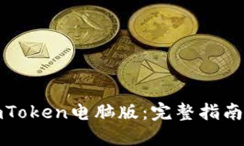 如何下载imToken电脑版：完整指南与实用技巧