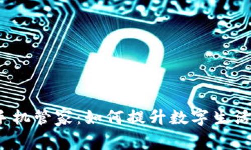 全面解析Web3手机管家：如何提升数字生活的安全与便捷性