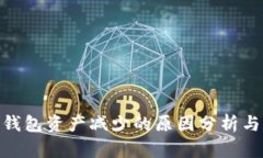 imToken钱包资产减少的原因