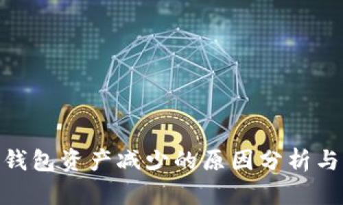 imToken钱包资产减少的原因分析与解决方案