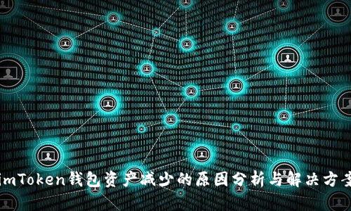 imToken钱包资产减少的原因分析与解决方案