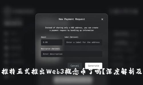 ### 推特正式推出Web3概念币了吗？深度解析及其影响