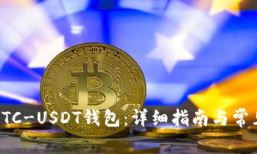 如何申请ETC-USDT钱包：详细指南与常见问题解答