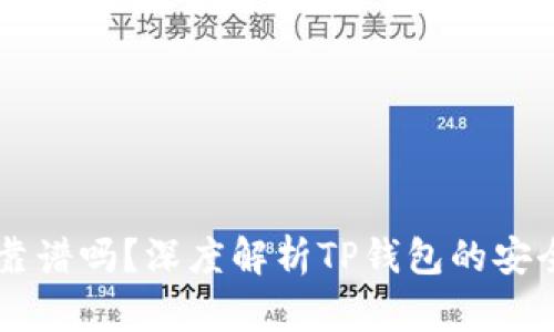 TP钱包转USDT靠谱吗？深度解析TP钱包的安全性与使用体验