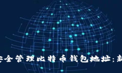  如何安全管理比特币钱包地址：新手指南