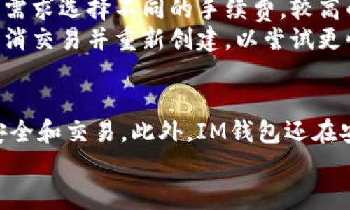 IM钱包网络切换：全面指南与实用技巧
IM钱包, 网络切换, 数字货币, 钱包安全/guanjianci

IM钱包网络切换的意义
随着数字货币的快速发展，IM钱包作为一款流行的数字钱包应用，提供了便捷的网络切换功能。这一功能使得用户能够在不同的区块链网络之间轻松切换，从而交易效率、降低费用，并提高资产的流动性。无论是以太坊、比特币还是其他公链，IM钱包的网络切换功能为用户提供了灵活的管理选项。

IM钱包网络切换的操作步骤
在了解网络切换的重要性之后，让我们详细探讨如何在IM钱包中进行网络切换。以下是逐步的操作指南：

步骤一：登录IM钱包
首先，打开IM钱包应用并输入您的账户信息，进行登录。确保您的设备已连接网络，且您掌握了安全密码保护您的账户。

步骤二：进入设置菜单
登录后，寻找并点击应用界面右上角的设置图标。在设置菜单中，您将会看到“网络切换”这一选项。

步骤三：选择目标网络
在网络切换选项中，您将看到多个可用的区块链网络列表。根据您的需求选择相应的网络，例如，以太坊网络、比特币网络、稳定币网络等。

步骤四：确认切换
选定目标网络后，系统可能会要求您确认切换。请注意，切换网络可能会影响到您账户中的资产种类，因此务必确认无误后再进行操作。

步骤五：完成切换
一旦确认切换，系统会开始进行必要的调整。完成后，您会看到界面更新为所选择的新网络，您可以开始在新的网络上进行操作。

IM钱包网络切换的注意事项
尽管IM钱包的网络切换功能便捷，但用户在使用时也需注意一些事项，以确保资金安全和操作顺利：

确保网络稳定
在进行网络切换时，应确保网络连接稳定。如果网络不良，切换过程中可能会出现错误，导致交易失败或资产损失。

了解不同网络的费用
各个网络的交易费用有所不同，用户在切换前应了解目标网络的费用结构，以做出合理的选择。这将影响到您的交易成本和实际收益。

资产兼容性
注意到不同网络可能支持不同的资产类型，在进行网络切换前，请确认您的资产是否兼容新选择的网络。

备份钱包信息
在进行任何重大操作前，务必备份钱包信息。确保您的私钥和助记词安全储存，以防万一。

IM钱包常见问题解答

问题一：IM钱包如何保障安全性？
IM钱包在安全性方面采取了多重措施。从用户登录、资金转账到网络切换，都有相应的安全机制。例如，用户的私钥是保存在本地设备而非服务器上，这样即使服务器受到攻击，用户的资金也不会受到影响。
IM钱包还启用了多重认证体系，包括二步验证和生物识别技术，进一步增加了账户的安全性。此外，IM钱包还定期更新软件，修补可能存在的安全漏洞，确保用户的资产安全无忧。
为了更全面地保障用户的安全，IM钱包还提供了实时的交易通知，用户可以随时了解账户的资金变动情况。如果系统检测到异常活动，用户会立即收到警报，及时采取措施保护账户。

问题二：IM钱包支持哪些类型的数字货币？
IM钱包支持多种主流数字货币，包括比特币、以太坊、瑞波币等。此外，它还支持许多ERC-20代币，用户可以方便地管理和交易多种数字资产。
在使用IM钱包进行交易时，用户还可以轻松查看所拥有的资产列表。所有资产的数据均实时更新，为用户提供最佳的管理体验。IM钱包还不时推出新币种支持，用户只需保持应用更新即可享有最新的数字资产管理服务。

问题三：IM钱包的网络切换是否会影响资产？
网络切换本身并不会影响用户的资产，因为资产是基于不同区块链创建的。在进行网络切换时，用户应确保新网络支持其当前持有的资产。例如，如果您在以太坊网络上持有某些ERC-20代币，切换到比特币网络将无法直接使用这些代币。
因此，建议用户在切换网络前仔细了解每个网络的资产兼容性。这可以资金使用，避免不必要的损失。了解不同网络的资产兼容性对于有效管理数字资产至关重要。

问题四：IM钱包如何处理网络拥堵问题？
在高峰期，区块链网络可能会出现拥堵现象，从而导致交易确认时间延迟。在这一点上，IM钱包提供了灵活的交易费用选项，用户可以根据实际需求选择不同的手续费。较高的手续费通常能确保快速确认，而较低的手续费则可以减少交易成本，但确认时间可能较久。
此外，为了用户体验，IM钱包还会在网络拥堵时提供交易状态更新，用户可以实时了解交易进度。若交易长时间未得到确认，用户也可以选择取消交易并重新创建，以尝试更快的处理速度。

总结
IM钱包的网络切换功能为用户提供了灵活而高效的资产管理方案。通过适当的操作步骤与注意事项，用户可以轻松完成网络切换，确保资金安全和交易。此外，IM钱包还在安全性、资产多样性和网络拥堵处理方面展现了其独特优势。这些功能与服务为用户提供了良好的使用体验，适合各种层次的数字货币爱好者。
希望本篇文章能够帮助读者更加深入地理解IM钱包的网络切换功能，并为其数字资产的管理提供有效的指引与支持。