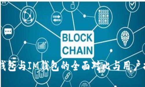 BK钱包与IM钱包的全面对比与用户指南