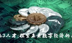 :日本Web3人才：探索未来数