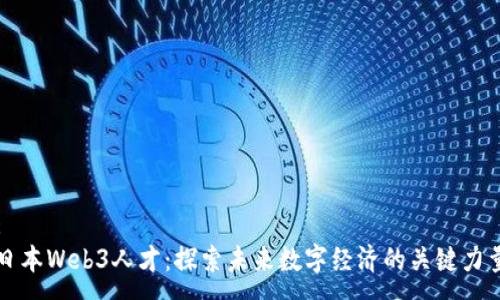 :
日本Web3人才：探索未来数字经济的关键力量