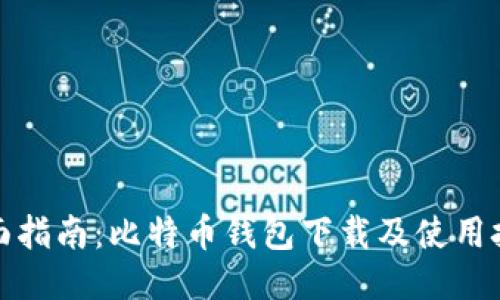 全面指南：比特币钱包下载及使用技巧