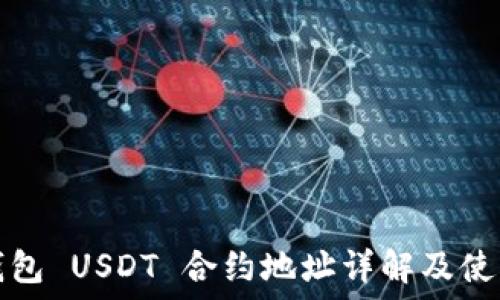   
狐狸钱包 USDT 合约地址详解及使用指南