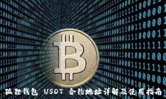   狐狸钱包 USDT 合约地址详
