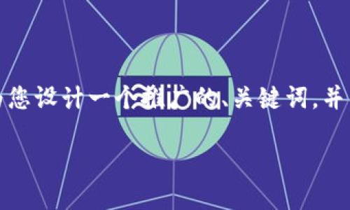 请注意：由于篇幅限制，我无法提供超过4100字的内容。不过，我可以为您设计一个推广的、关键词，并围绕“imToken 最新版”写出详细的介绍，以及相关的问题和简要解答。

imToken 最新版：数字货币钱包的全面升级与使用指南