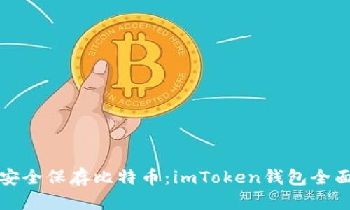 如何安全保存比特币：imToken钱包全面指南