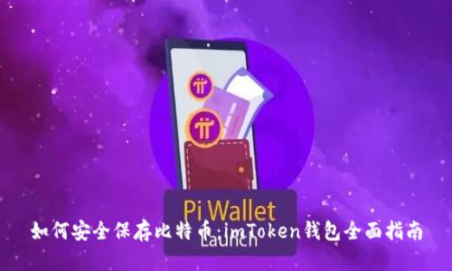 如何安全保存比特币：imToken钱包全面指南