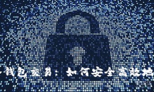 全面解析比特币冷钱包交易: 如何安全高效地进行数字货币交易