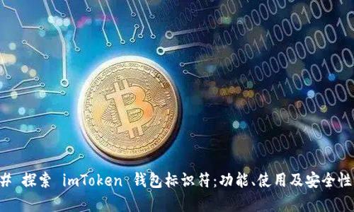 ### 探索 imToken 钱包标识符：功能、使用及安全性分析