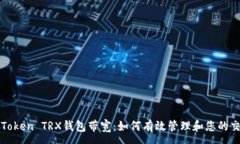 :理解imToken TRX钱包带宽：