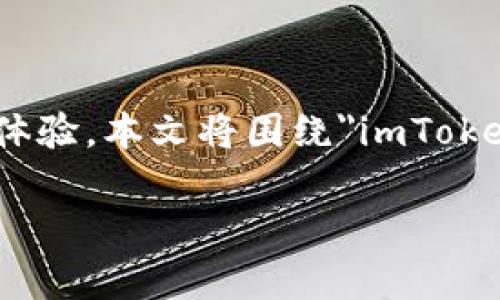 在数字货币的管理和存储中，安全性及便捷性一直是用户关注的重点。imToken作为一款流行的数字钱包应用，支持多种加密货币存储和管理，大幅提高了用户的使用体验。本文将围绕
