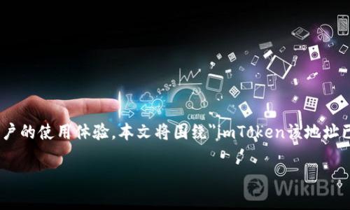 在数字货币的管理和存储中，安全性及便捷性一直是用户关注的重点。imToken作为一款流行的数字钱包应用，支持多种加密货币存储和管理，大幅提高了用户的使用体验。本文将围绕