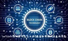 imToken误删除钱包怎么办？