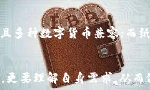   
im冷钱包历史版本  

im冷钱包, 冷钱包历史, 数字货币, 钱包安全/guanjianci  

一、引言  
在数字货币发展的新时代，安全存储成为区块链用户的关注焦点。冷钱包作为一种安全的存储方式，不仅保护了用户的资产，还为数字货币的普及提供了强有力的支持。本文将深入探讨im冷钱包的历史版本，解析其安全性，功能特点，以及用户在选择和使用冷钱包时应考虑的因素。  

二、im冷钱包的概述  
im冷钱包是一种硬件钱包，旨在为用户提供安全、便捷的数字货币存储解决方案。其包含多种币种支持，涵盖了主流的数字货币，如比特币、以太坊等。随着区块链技术的快速发展，越来越多的用户选择将他们的数字货币存储在冷钱包中，以避免黑客攻击和网络安全问题。  

三、im冷钱包的历史版本  
im冷钱包自发布以来经历了多个版本的迭代，用户的反馈和需求促进了其功能的不断更新。以下是im冷钱包的一些重要历史版本：  

h41. 最初版本/h4  
im冷钱包的第一个版本于2017年发布。其主要功能包括一键生成钱包地址、离线存储私钥等。这一版本的推出，标志着用户可以安全地保存自己的数字资产，避免在热钱包中被盗的风险。  

h42. 增强版/h4  
2018年，im冷钱包发布了增强版，主要增加了多币种支持、GPS定位功能以及交易记录查看功能。这个版本的推出让用户可以更加便捷地管理他们的多种数字资产，进一步提升了用户体验。  

h43. 安全版/h4  
随着数字货币市场的持续火热，黑客攻击事件频发，2019年im冷钱包推出安全版，强化了硬件加密和生物识别功能，增加了用户的安全保障。同时，系统性能的提升使得交易确认速度大幅提高。  

h44. 智能版/h4  
2020年，im冷钱包进入了智能版本，添加了与链上智能合约的对接功能，使得用户能够进行更复杂的资产管理，如跨链交换等。这个版本体现了im冷钱包适应市场变化和用户需求的敏锐度。  

四、im冷钱包的功能与优势  
im冷钱包拥有多种强大的功能，具备了普通用户所需的一切基本功能，同时在安全性和易用性方面做出了显著的改进：  

h41. 多币种支持/h4  
一大特色是对多种主流数字货币的支持。用户可以在同一钱包内管理不同类型的数字资产，大大提高了管理效率。  

h42. 高度安全性/h4  
im冷钱包采用了业界领先的硬件加密技术，私钥存储在完全隔离的设备内，不连接互联网，大大降低了被盗风险。  

h43. 友好的用户界面/h4  
im冷钱包拥有简洁易用的用户界面，用户可以方便地进行充值、提现和转账操作，几乎不需要专业知识。  

h44. 定期更新与技术支持/h4  
im冷钱包团队定期发布更新，及时修复漏洞，确保用户钱包的安全。同时，团队也提供了24小时的技术支持，以解答用户在使用过程中遇到的问题。  

五、用户在选择冷钱包时该注意什么？  
虽然im冷钱包对于数字资产的存储提供了优越的解决方案，但用户在选择冷钱包时，仍需考虑以下几个方面：  

h41. 安全性/h4  
钱包的安全性是首要考量因素。用户应选择经过认证和广受好评的冷钱包，确保其硬件和软件都经过严格测试。  

h42. 支持币种/h4  
用户需根据个人需求选择支持的币种是否满足其需求，确保冷钱包能够满足未来可能的多样资产存储需求。  

h43. 易用性/h4  
用户体验至关重要。选择界面友好、操作简单的冷钱包将减少因操作不当导致的资产损失。  

h44. 客户支持/h4  
优质的客户支持可以帮助用户及时解决各种问题，尤其是在遇到技术问题时，及时的支持可防止更大损失。  

六、常见问题解答  
在使用im冷钱包的过程中，用户可能会遇到以下几个问题：  

h4问题1：我如何安全地生成和保存私钥？/h4  
私钥是冷钱包的核心，保护私钥的重要性不可忽视。建议用户在生成私钥后，第一时间将其备份到安全的地方，例如非电子设备，如纸质存储，存放在银行保管箱等地方，避免被病毒或黑客获取。此外，用户还可以通过安全软件进一步保护私钥的安全，不论使用何种方式，确保私钥不应在任何联网设备上暴露。  

h4问题2：冷钱包中的资产如何提现？/h4  
用户可以通过冷钱包的界面选择想要提现的资产，输入相关的信息，例如接收地址以及提现金额。在确认信息无误后，点击确认即可完成提现。实际上，这个过程是通过将冷钱包与联网钱包进行交易来实现的，确保用户在操作中保持信息的私密性和安全性至关重要。  

h4问题3：im冷钱包如何确保设备的安全性？/h4  
im冷钱包在设计之初，就引入了多层安全防护。硬件层面，通过高强度的加密芯片，生成随机数并进行加密存储。软件层面，定期进行安全性更新和漏洞修复，确保用户数据的不被窃取。此外，im还提供了生物识别解锁方式，大大提升了用户设备的安全性，使得非法访问变得更加困难。  

h4问题4：我应该选择哪种类型的冷钱包？/h4  
选择冷钱包类型主要取决于用户的需求与资产的规模。目前冷钱包主要分为硬件钱包和纸质钱包。硬件钱包适合希望长期安全保存资产的用户，使用便捷且多种数字货币兼容；而纸质钱包虽然便宜、保密性强，但在使用上相对不便，且易损坏，非常适合小额资产的存储。了解自己的需求、风险承受能力，选择合适类型的冷钱包是关键。  

七、总结  
im冷钱包作为数字货币存储的重要工具，其历史发展和技术升级为用户提供了一套可靠的资产保护方案。用户在选择使用时，不仅要关注其功能和安全性，更要理解自身需求，从而做出最合理的选择。随着区块链技术的发展，冷钱包也将不断进化，成为数字资产业务的中坚力量。  