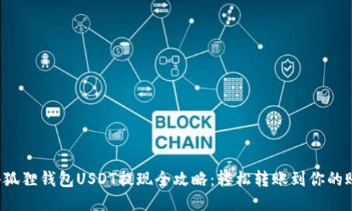  小狐狸钱包USDT提现全攻略：轻松转账到你的账户